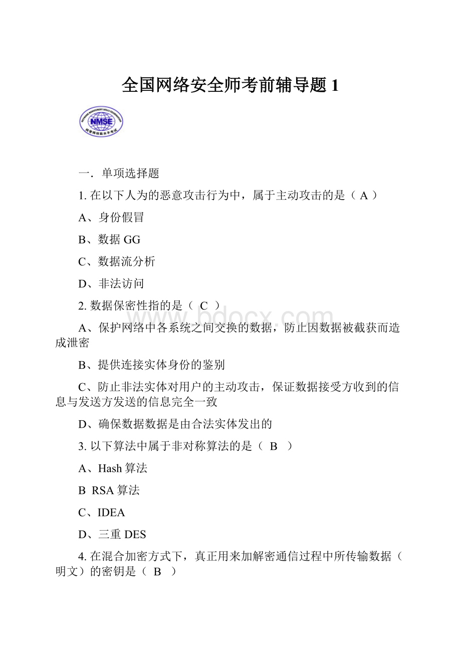 全国网络安全师考前辅导题1.docx_第1页