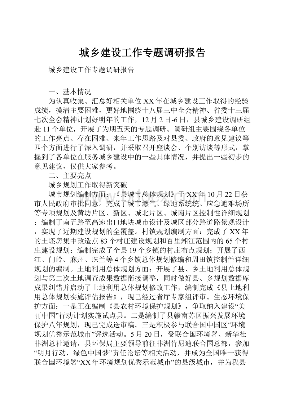 城乡建设工作专题调研报告.docx