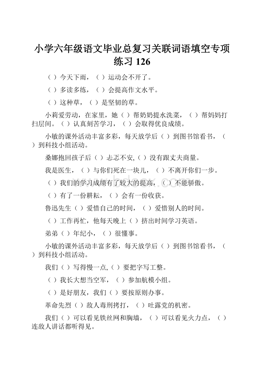 小学六年级语文毕业总复习关联词语填空专项练习126.docx