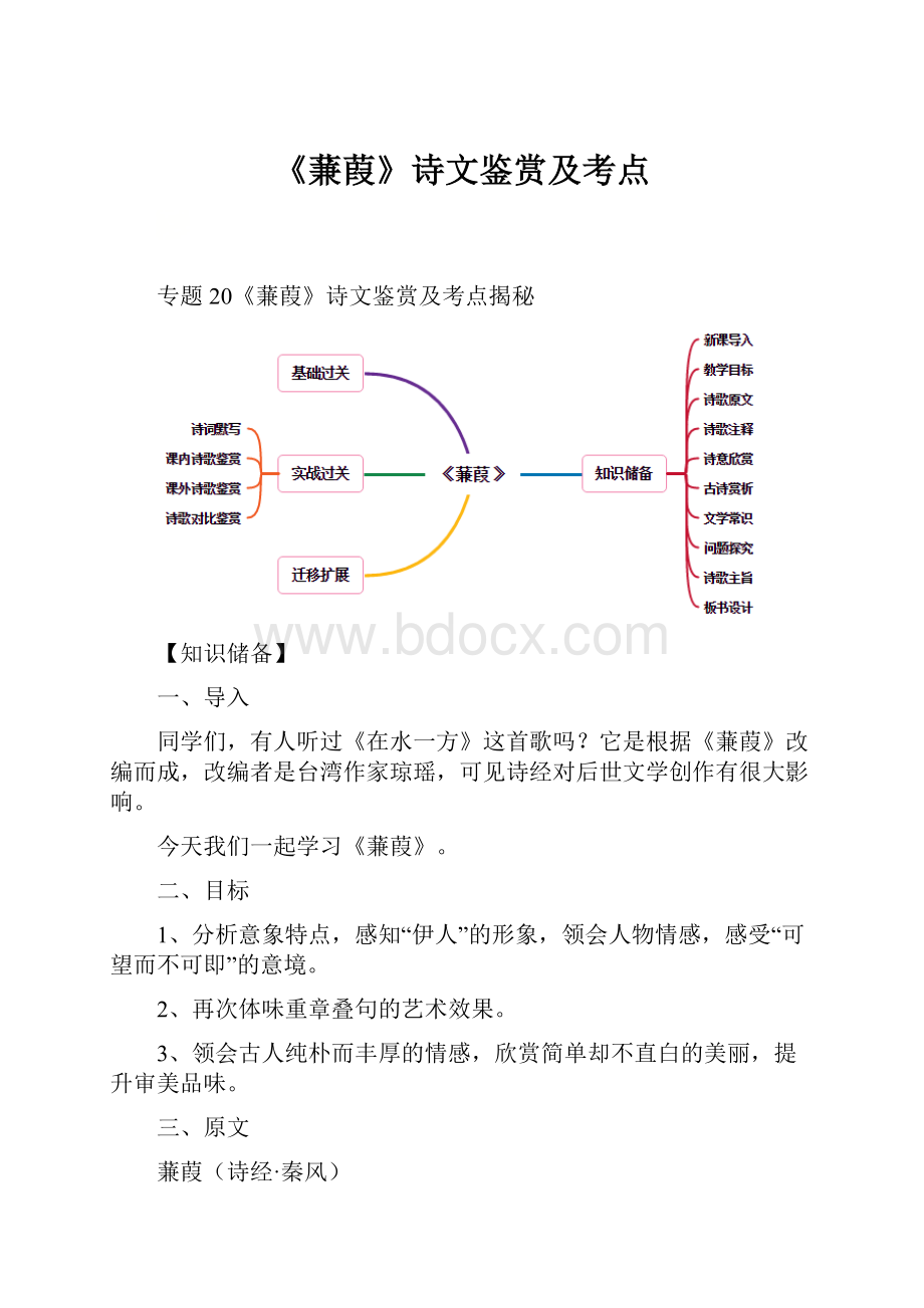 《蒹葭》诗文鉴赏及考点.docx