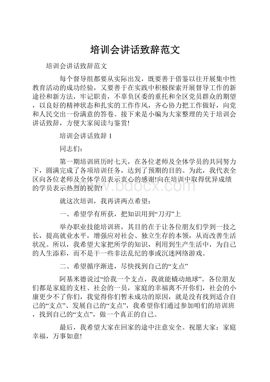 培训会讲话致辞范文.docx_第1页