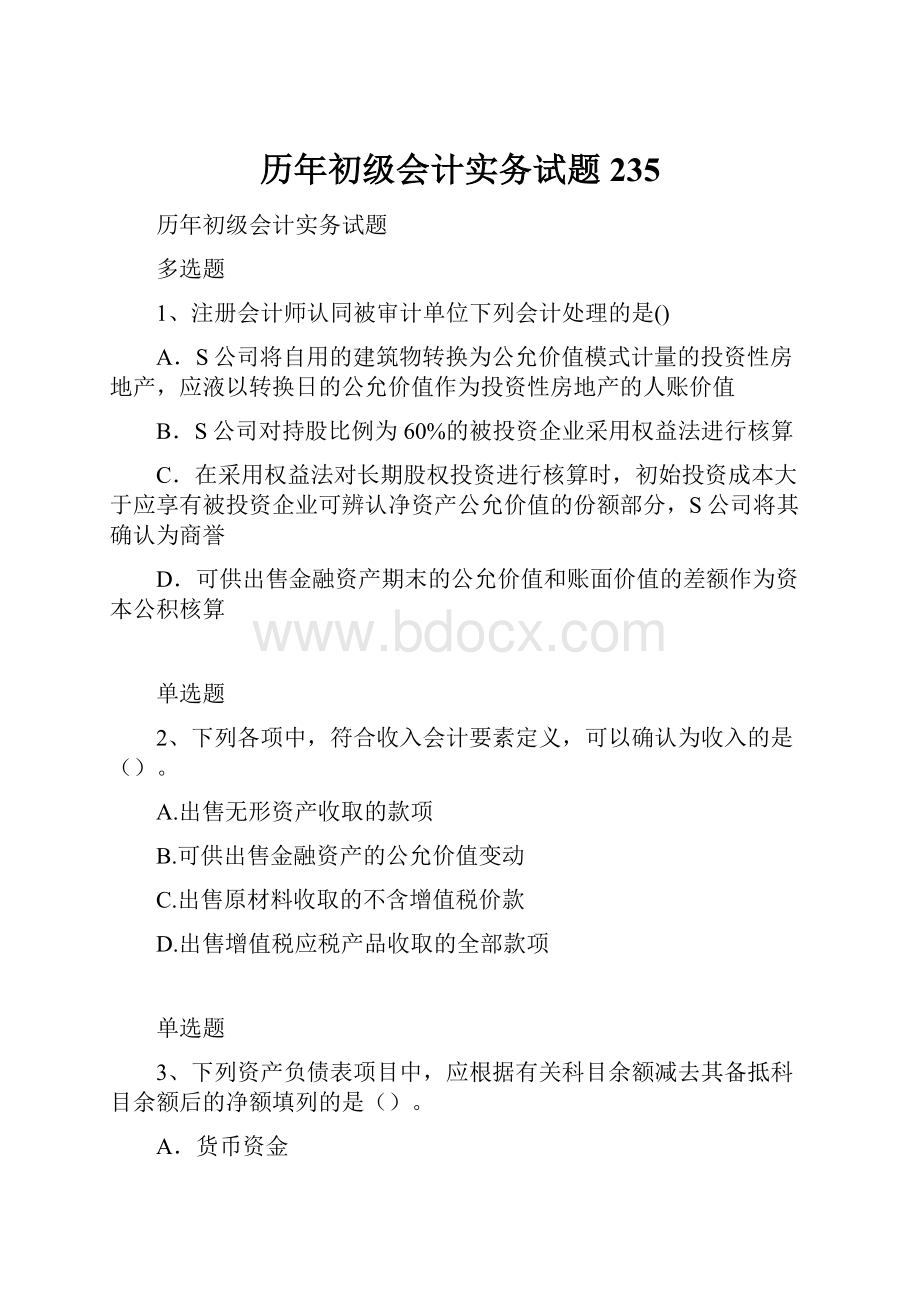 历年初级会计实务试题235.docx_第1页