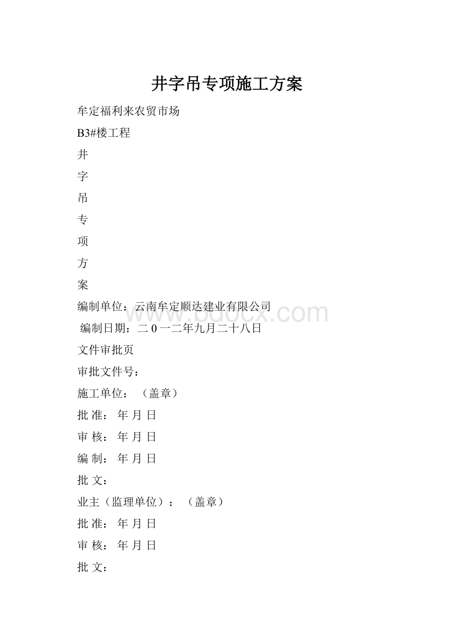 井字吊专项施工方案.docx_第1页