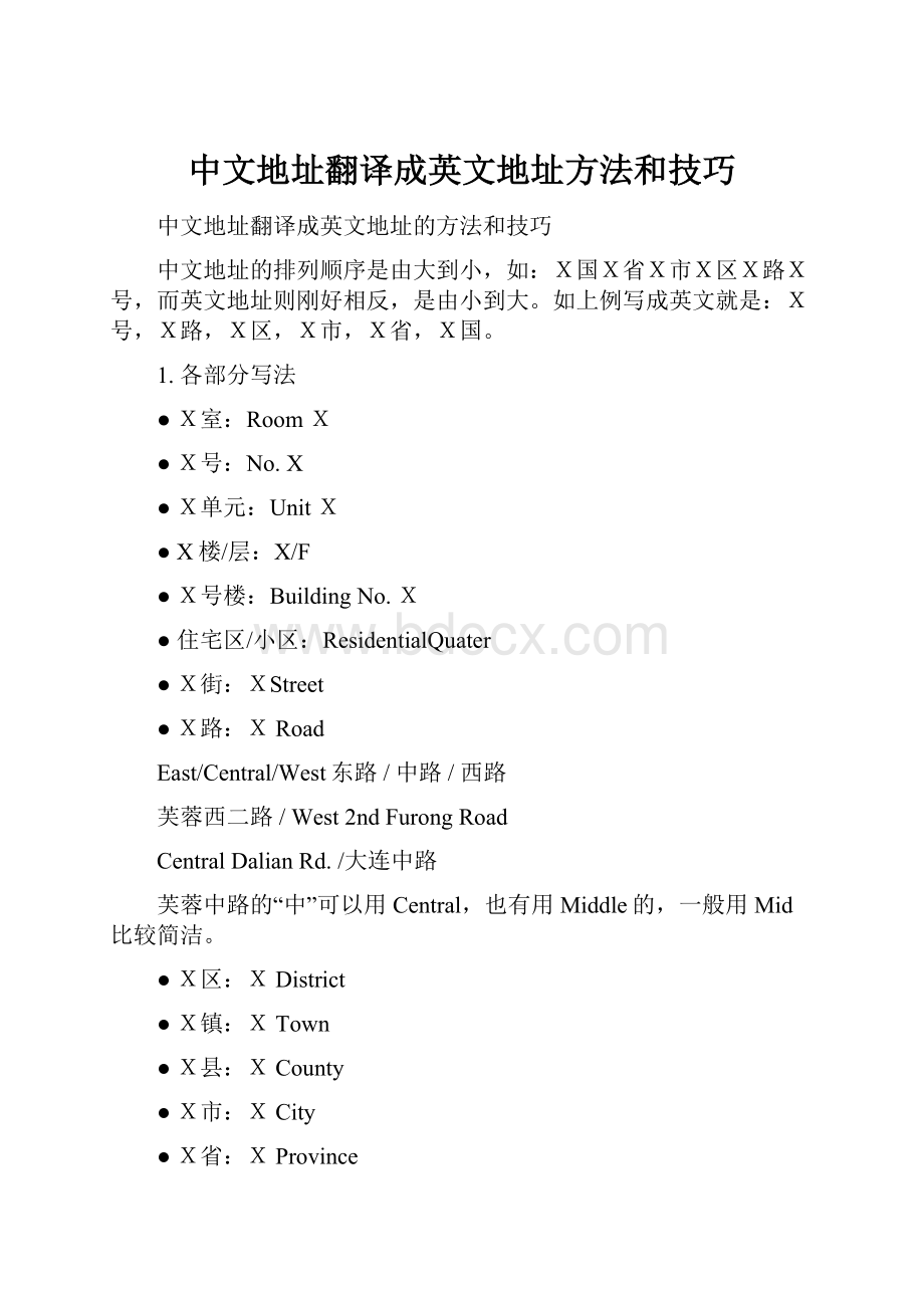 中文地址翻译成英文地址方法和技巧.docx_第1页