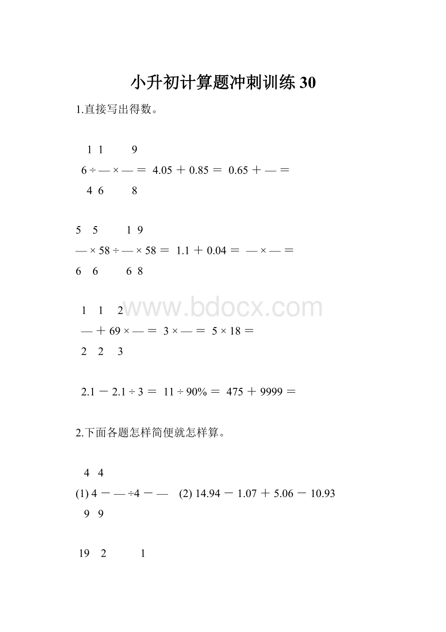 小升初计算题冲刺训练30.docx_第1页