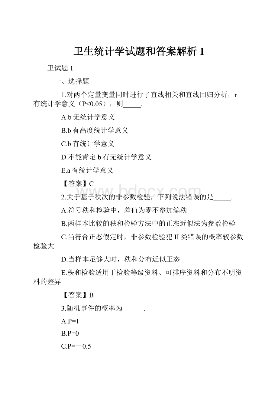 卫生统计学试题和答案解析1.docx