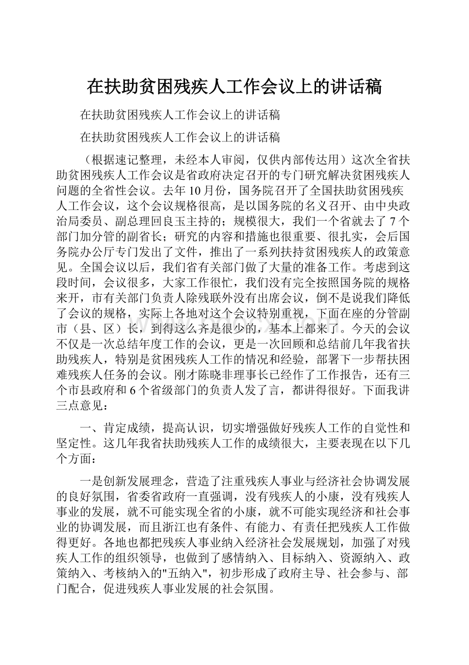 在扶助贫困残疾人工作会议上的讲话稿.docx