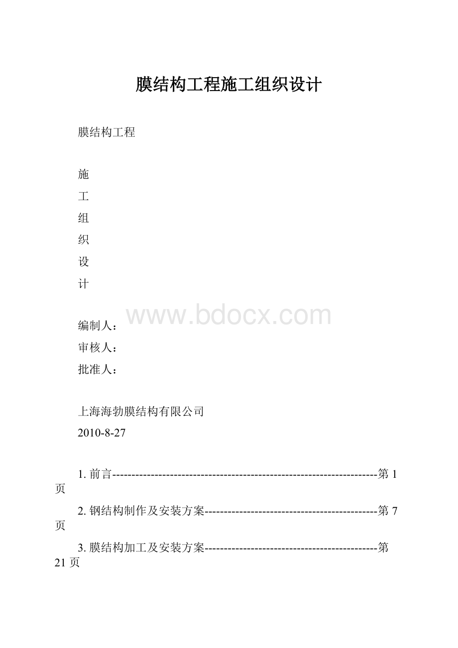 膜结构工程施工组织设计.docx_第1页