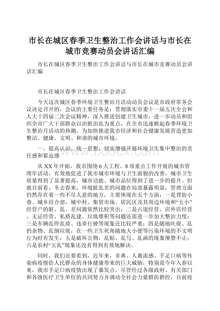 市长在城区春季卫生整治工作会讲话与市长在城市竞赛动员会讲话汇编.docx