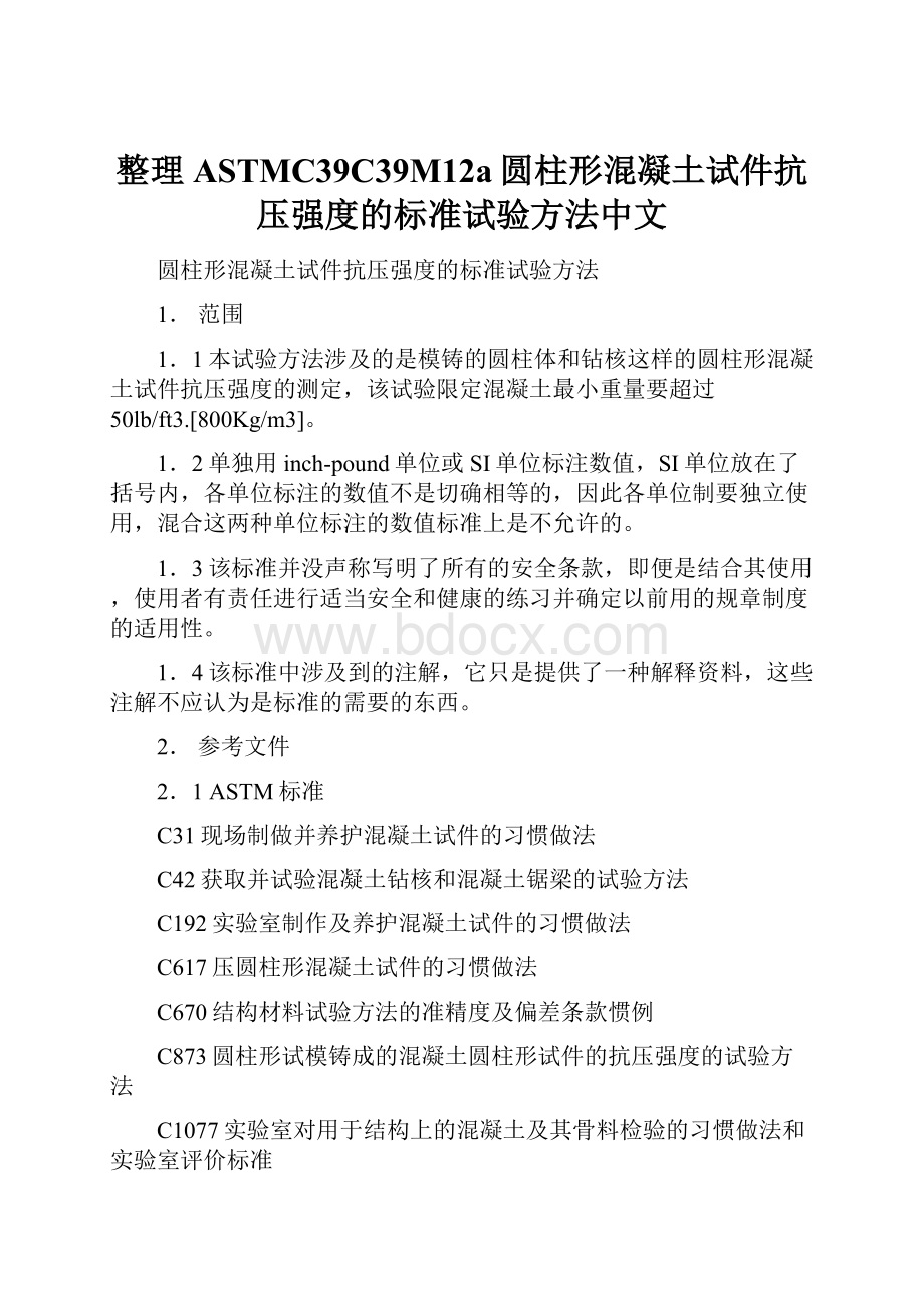 整理ASTMC39C39M12a圆柱形混凝土试件抗压强度的标准试验方法中文.docx