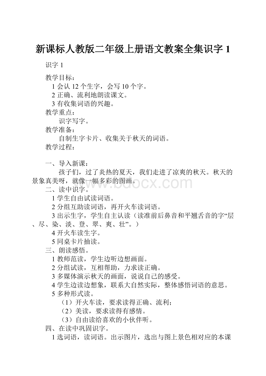 新课标人教版二年级上册语文教案全集识字1.docx