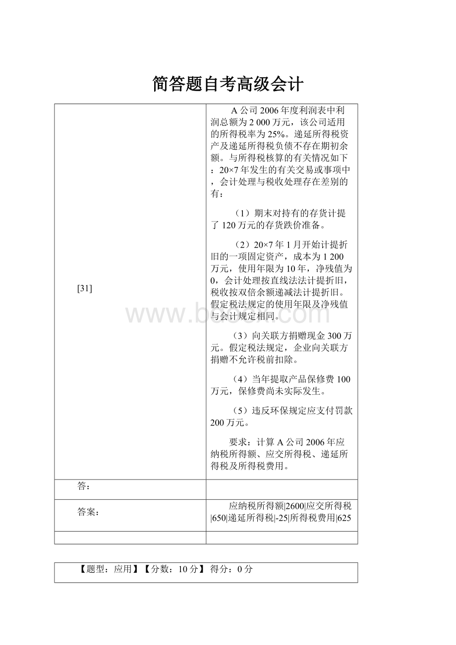 简答题自考高级会计.docx