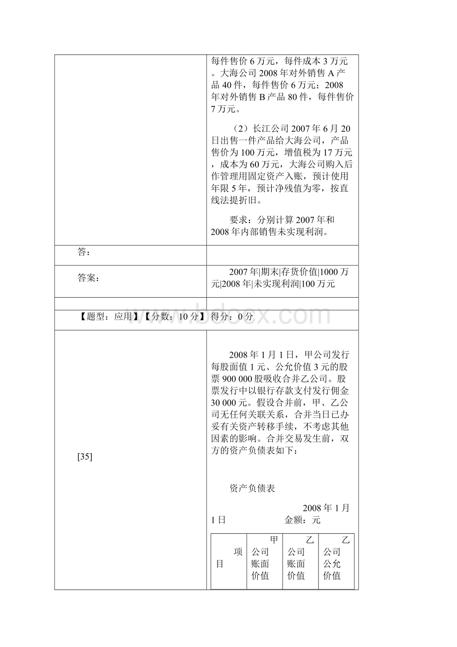 简答题自考高级会计.docx_第3页