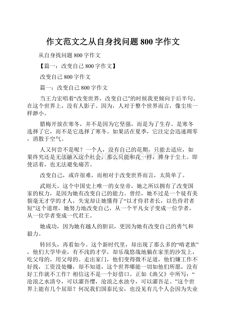 作文范文之从自身找问题800字作文.docx