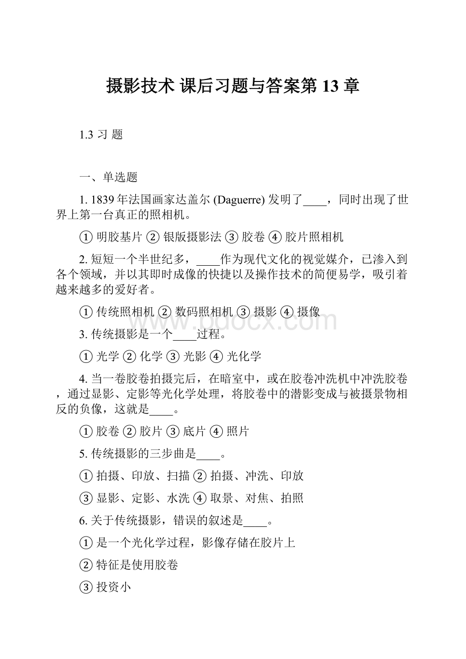 摄影技术 课后习题与答案第13章.docx