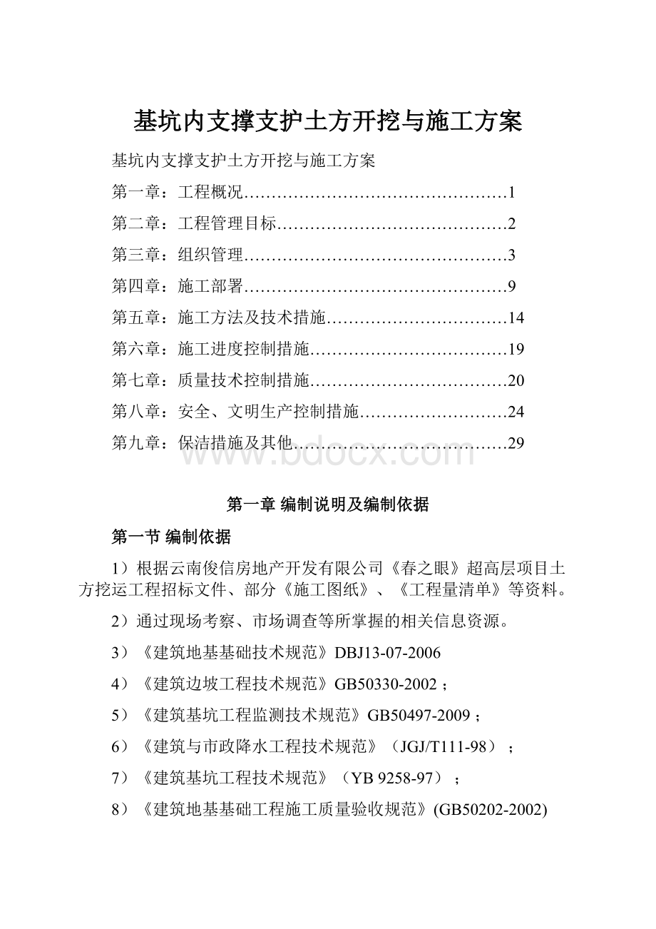 基坑内支撑支护土方开挖与施工方案.docx_第1页