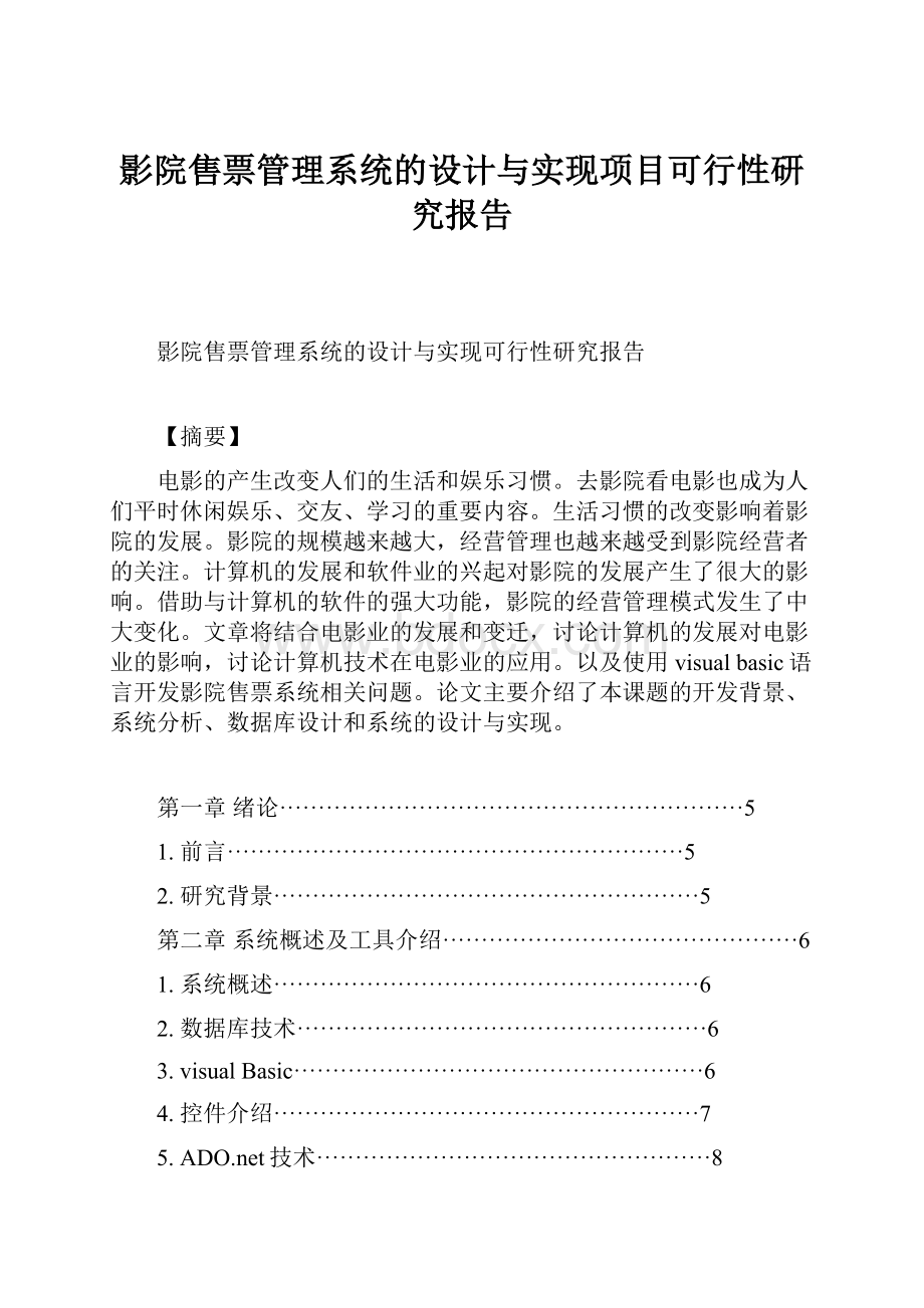 影院售票管理系统的设计与实现项目可行性研究报告.docx_第1页