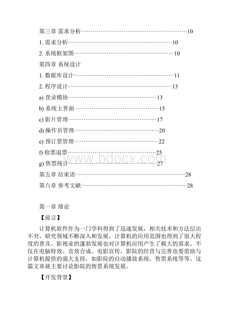 影院售票管理系统的设计与实现项目可行性研究报告.docx_第2页