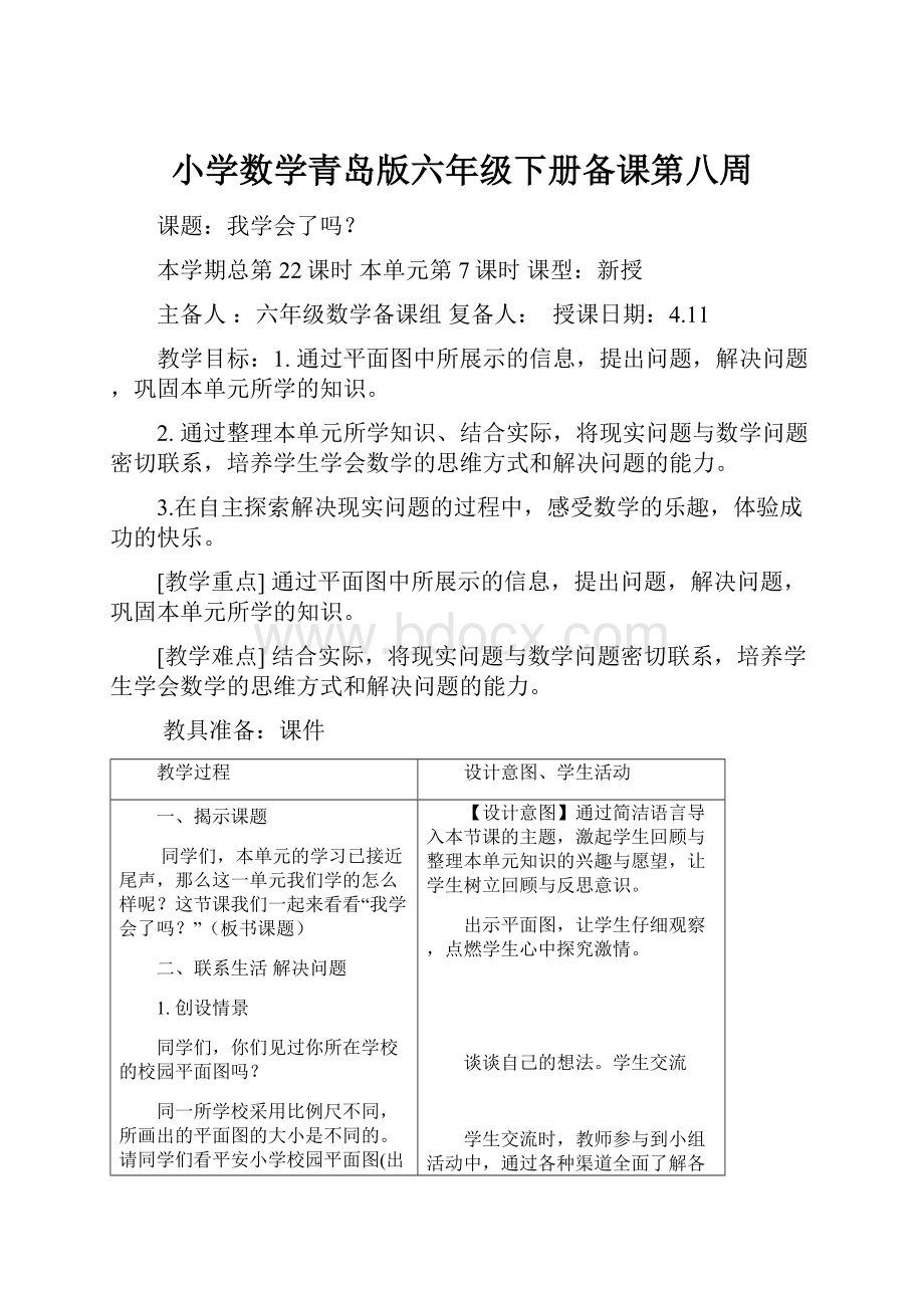 小学数学青岛版六年级下册备课第八周.docx