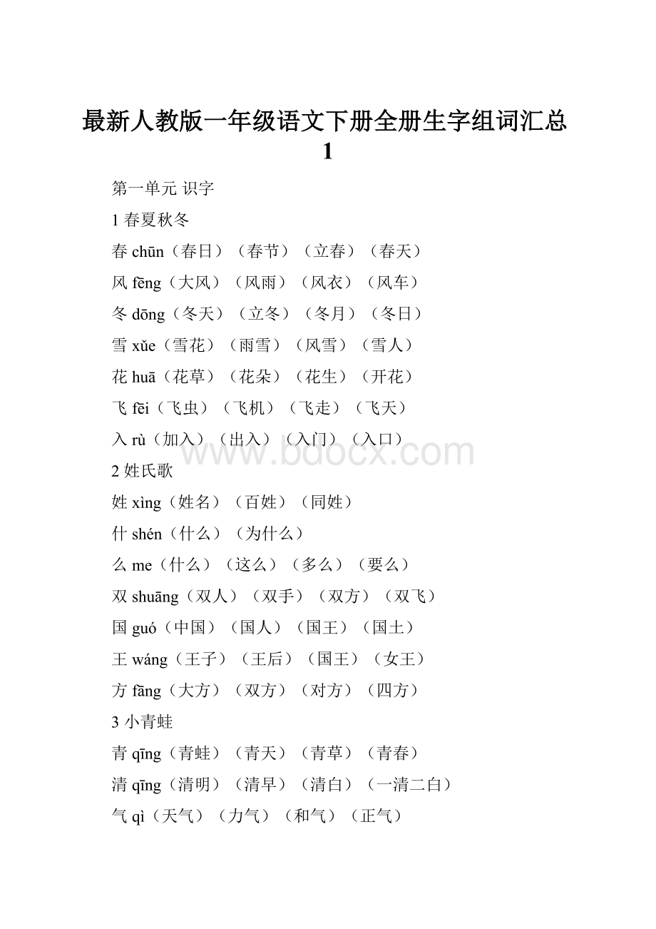 最新人教版一年级语文下册全册生字组词汇总1.docx