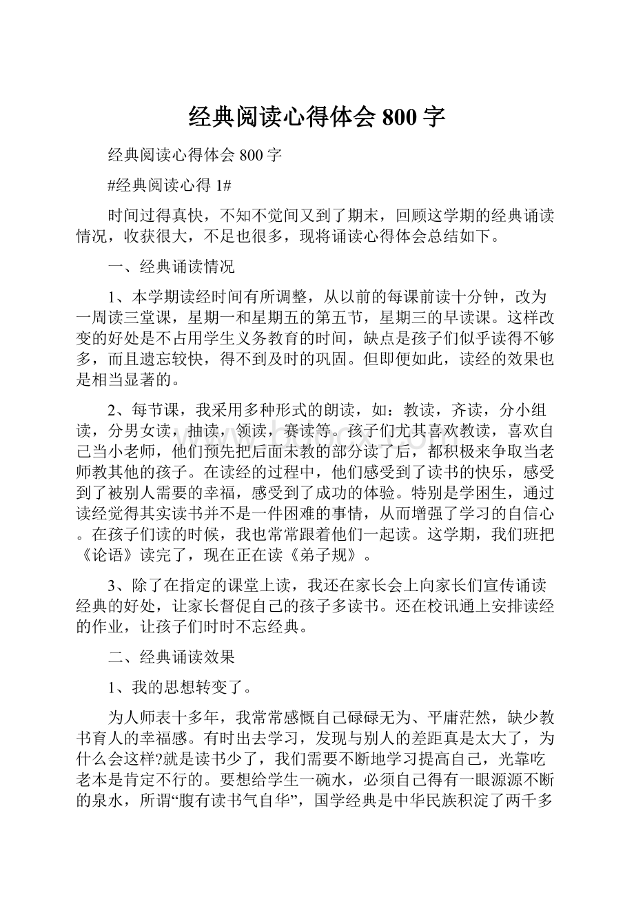 经典阅读心得体会800字.docx