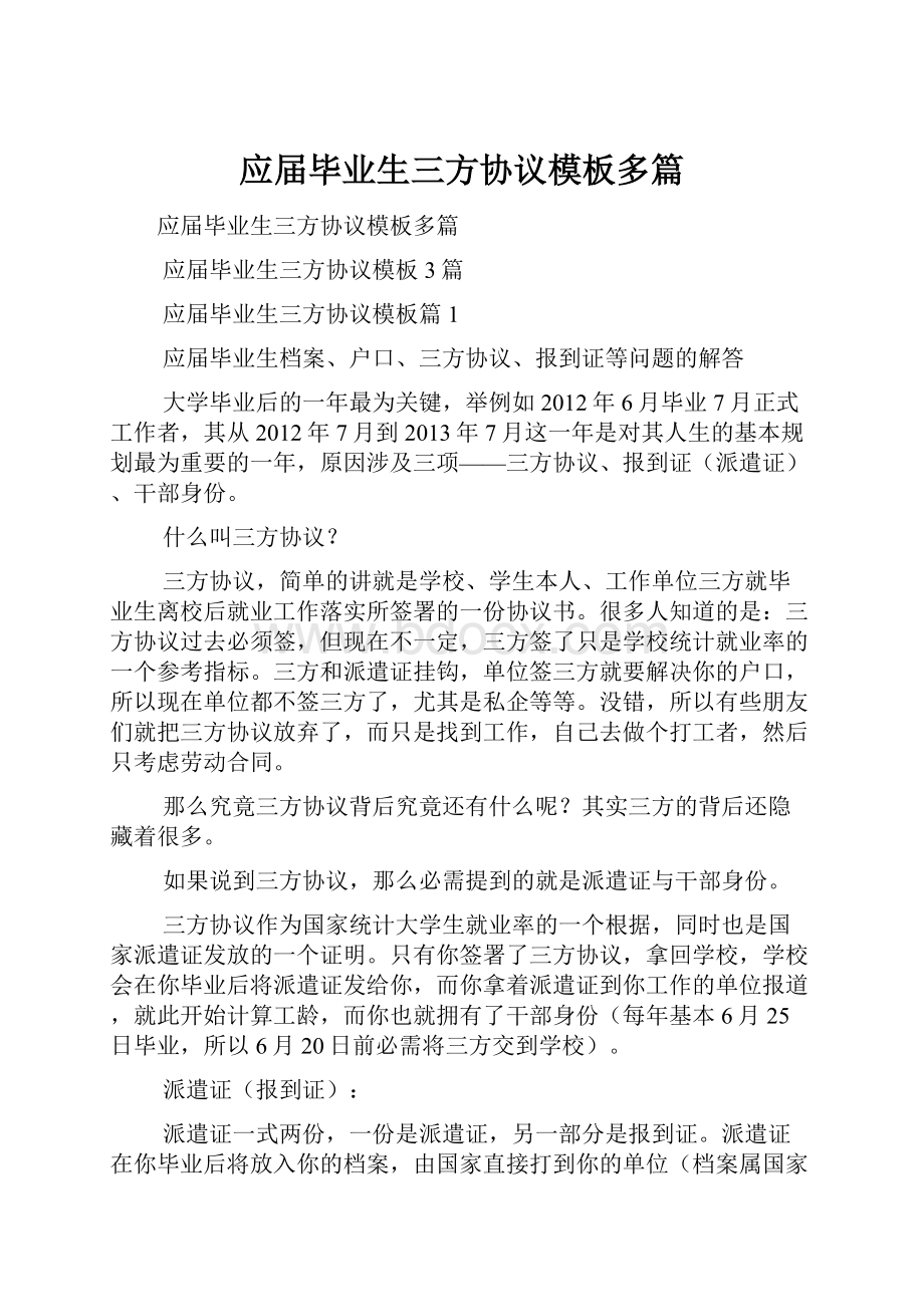 应届毕业生三方协议模板多篇.docx_第1页