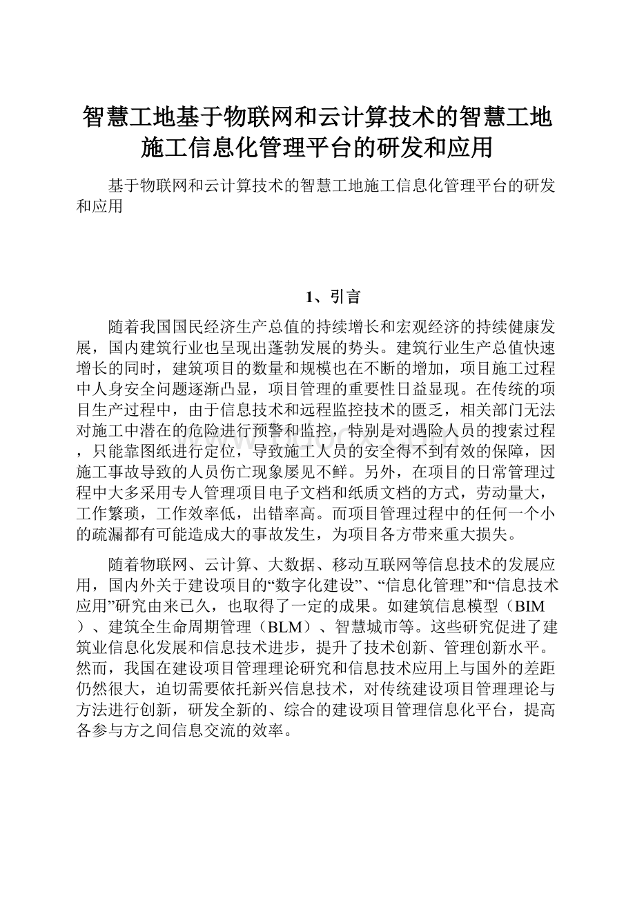 智慧工地基于物联网和云计算技术的智慧工地施工信息化管理平台的研发和应用.docx