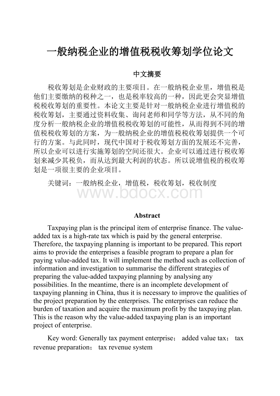 一般纳税企业的增值税税收筹划学位论文.docx