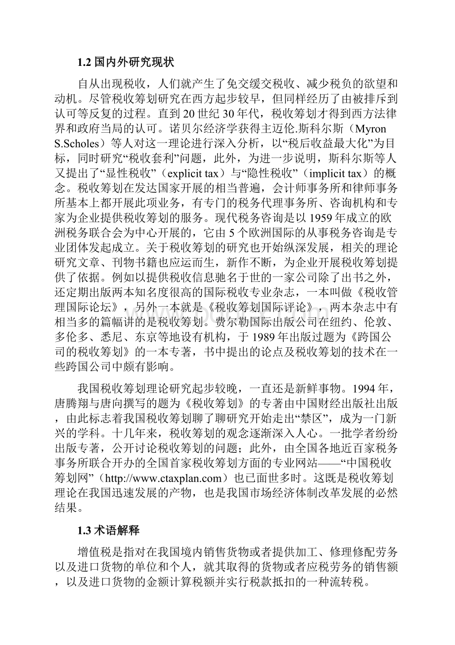 一般纳税企业的增值税税收筹划学位论文.docx_第3页