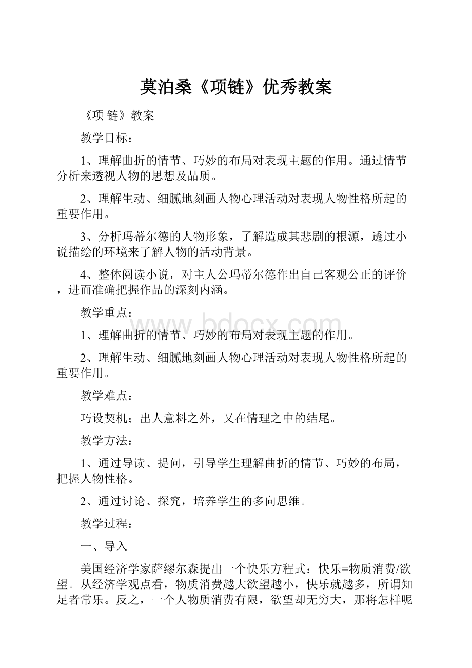 莫泊桑《项链》优秀教案.docx