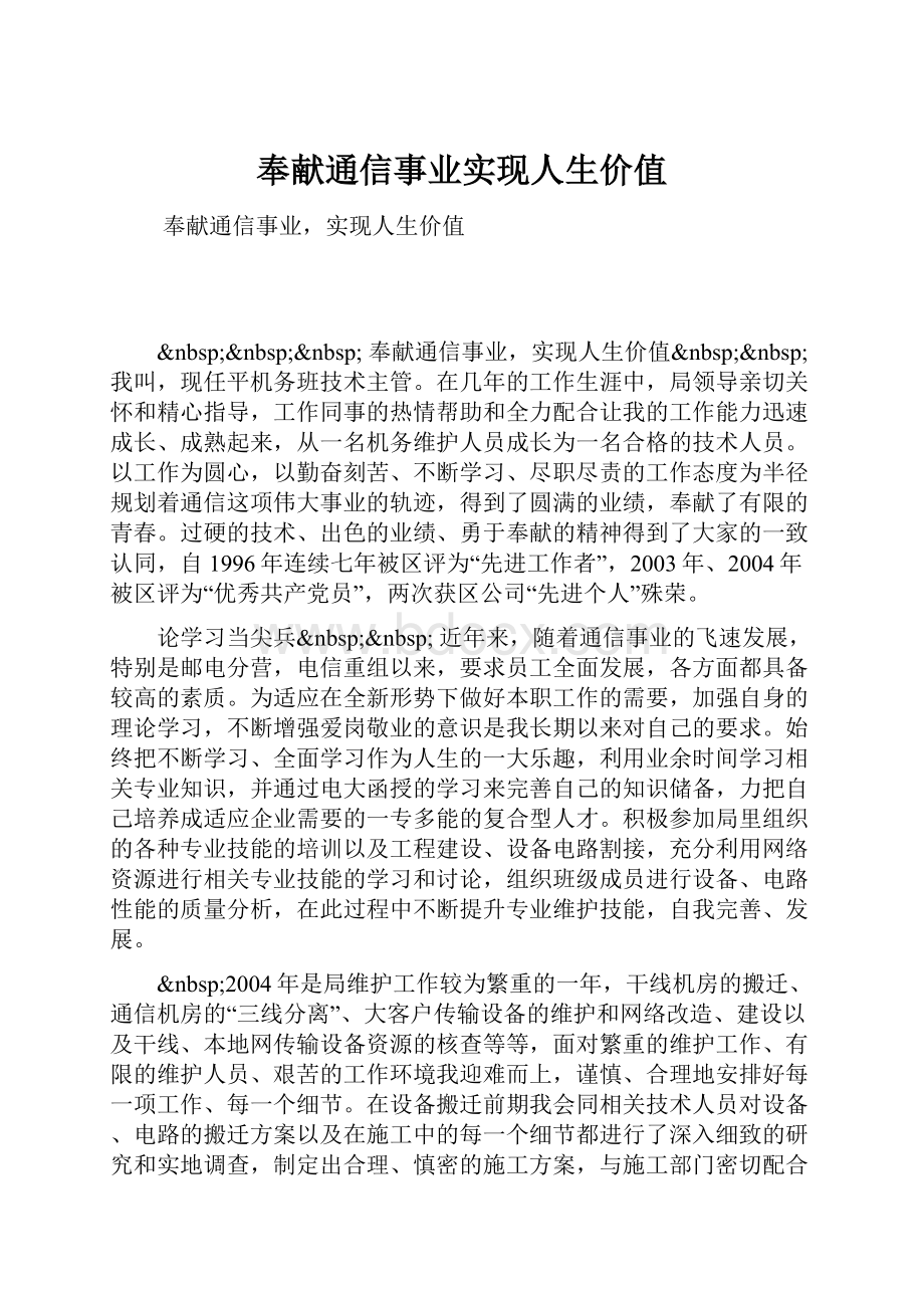 奉献通信事业实现人生价值.docx_第1页