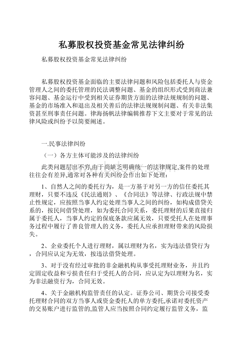 私募股权投资基金常见法律纠纷.docx