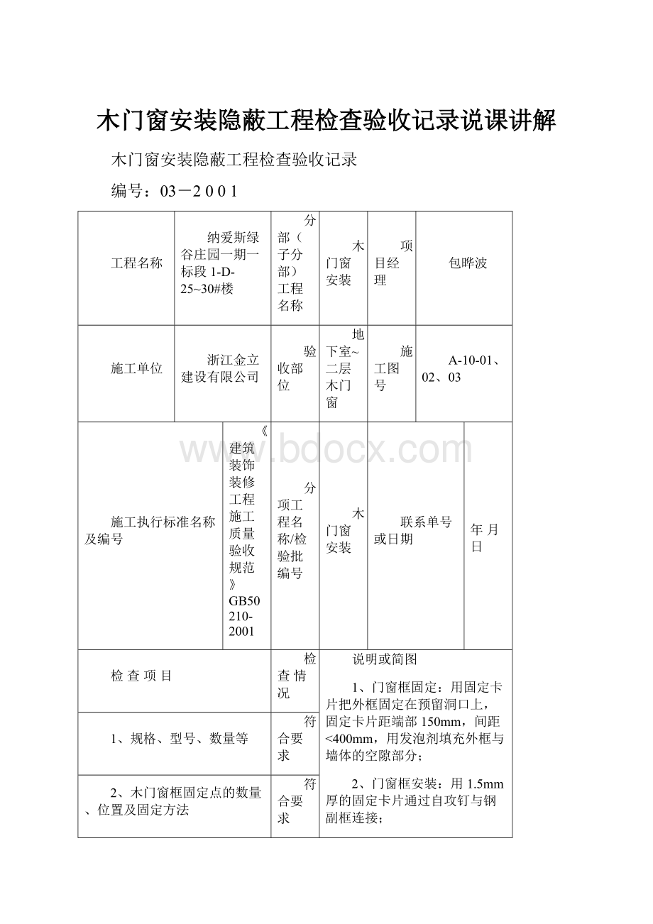 木门窗安装隐蔽工程检查验收记录说课讲解.docx