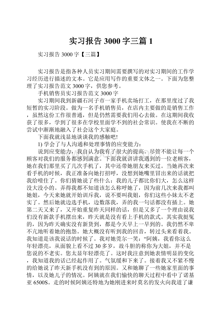 实习报告3000字三篇1.docx