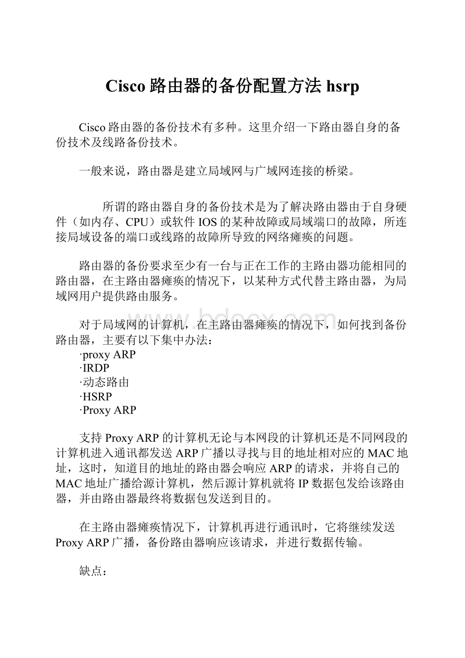 Cisco路由器的备份配置方法hsrp.docx