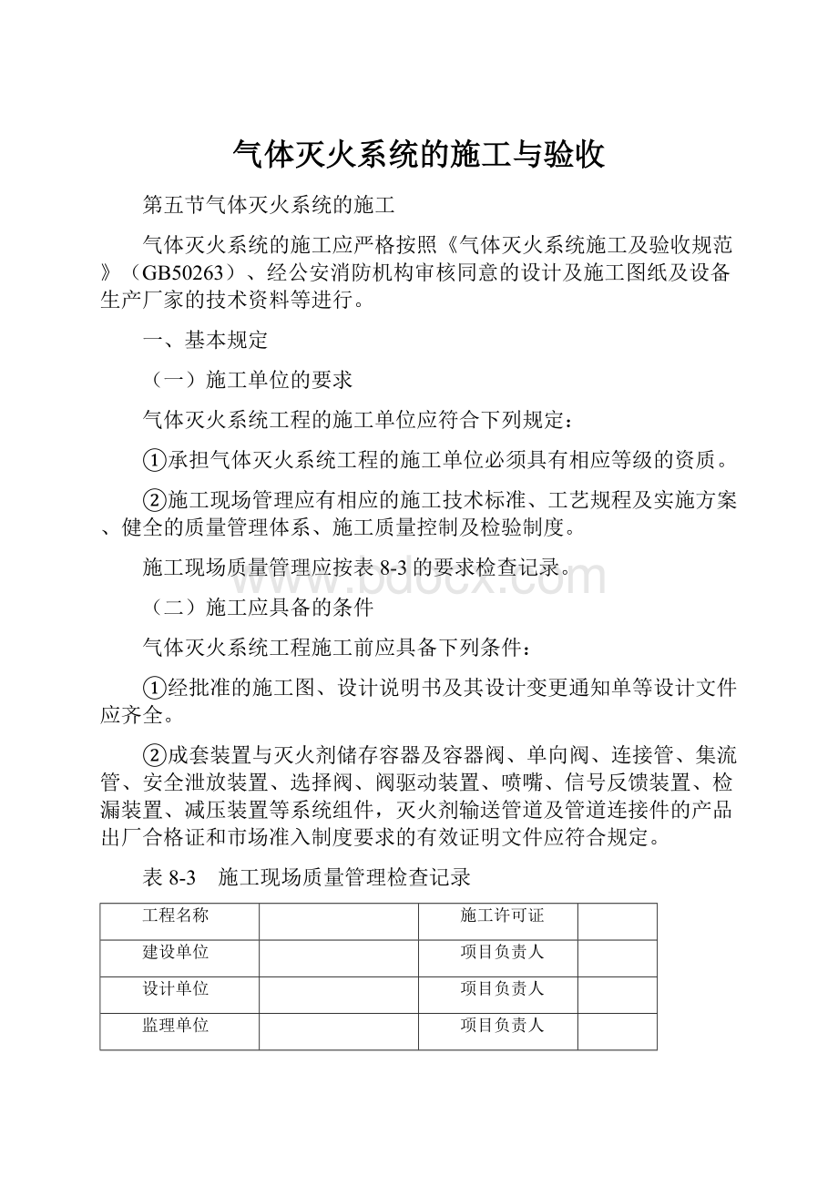 气体灭火系统的施工与验收.docx