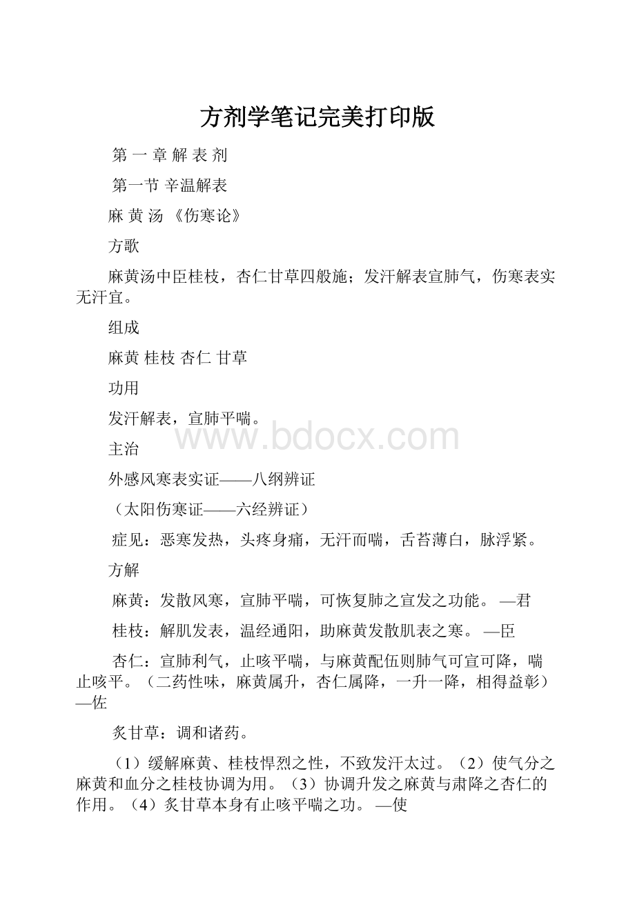 方剂学笔记完美打印版.docx