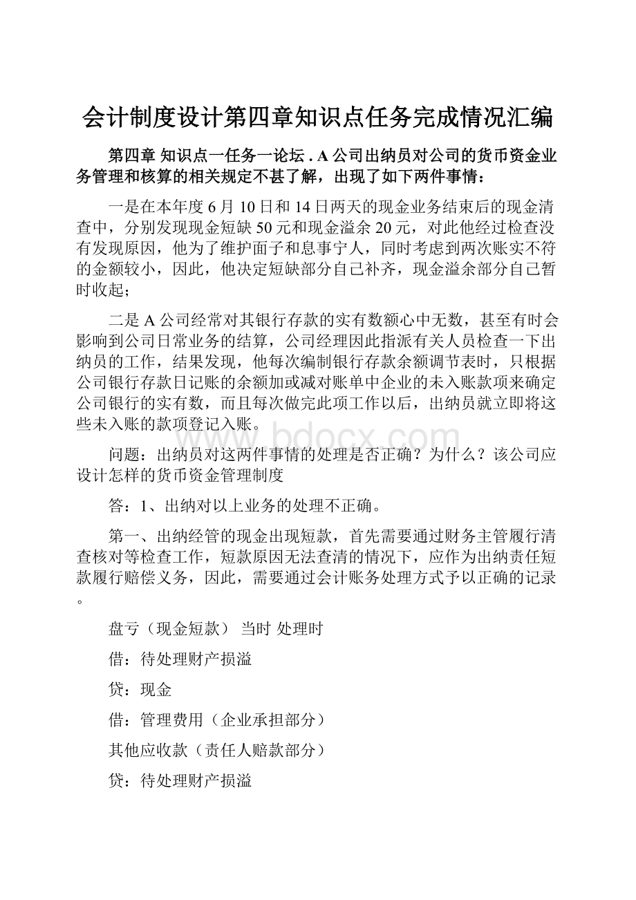 会计制度设计第四章知识点任务完成情况汇编.docx