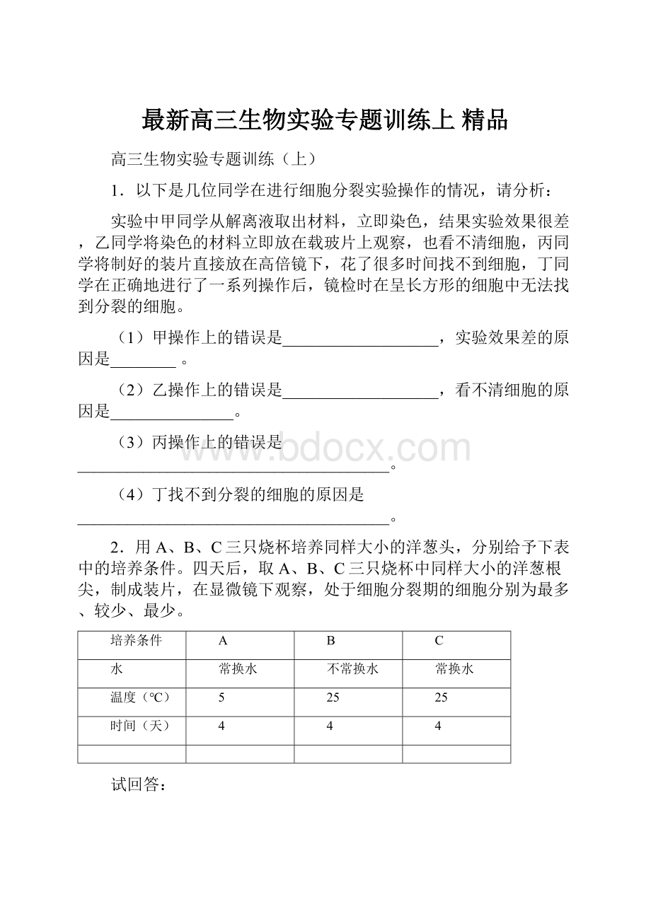 最新高三生物实验专题训练上 精品.docx_第1页