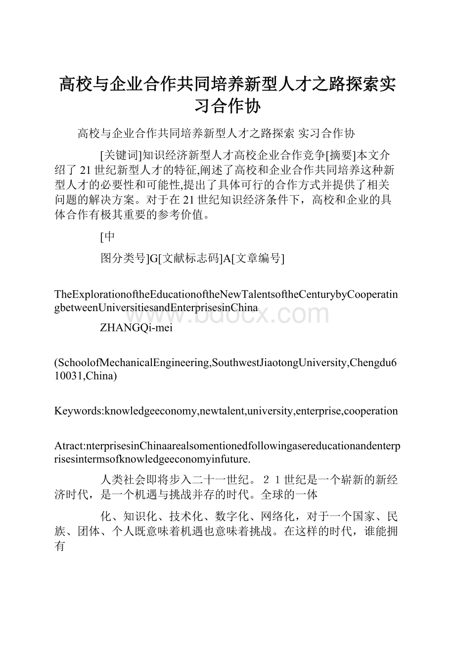 高校与企业合作共同培养新型人才之路探索实习合作协.docx_第1页