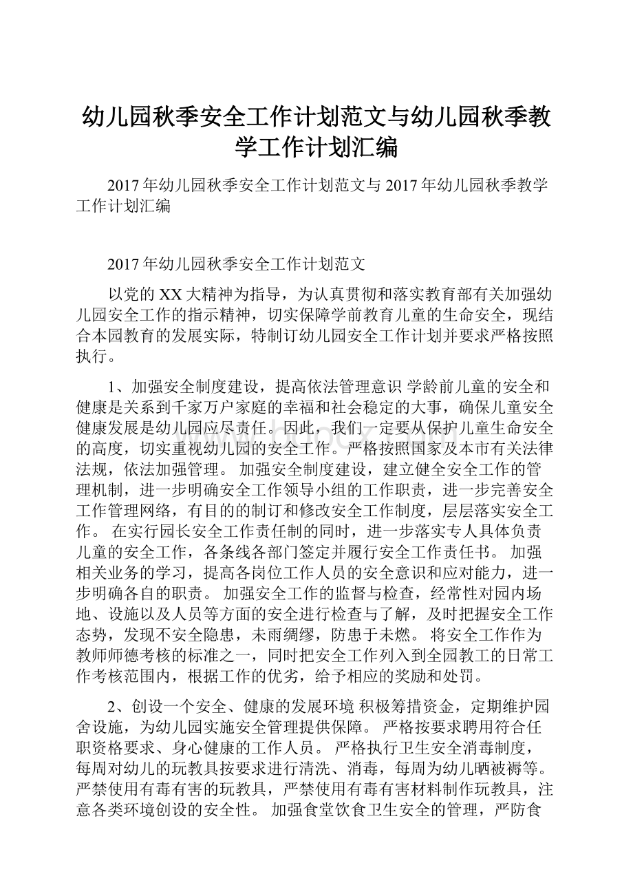 幼儿园秋季安全工作计划范文与幼儿园秋季教学工作计划汇编.docx_第1页