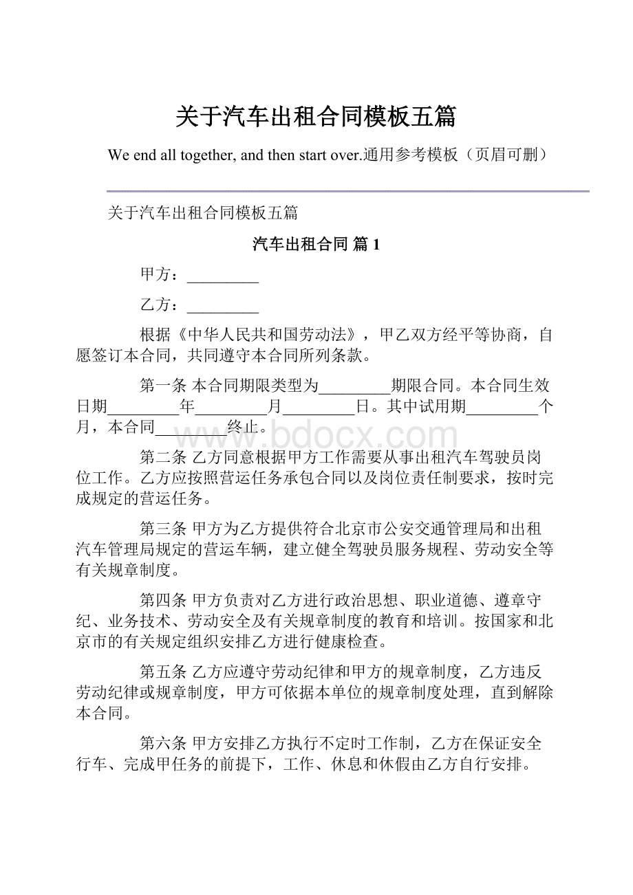 关于汽车出租合同模板五篇.docx