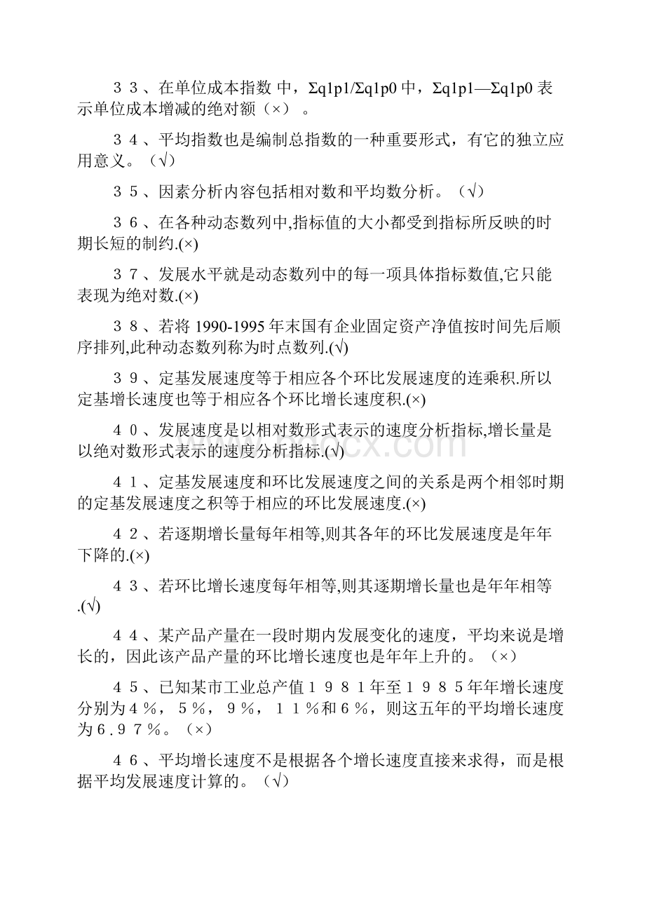 统计学原理复习资料判断选择简答.docx_第3页