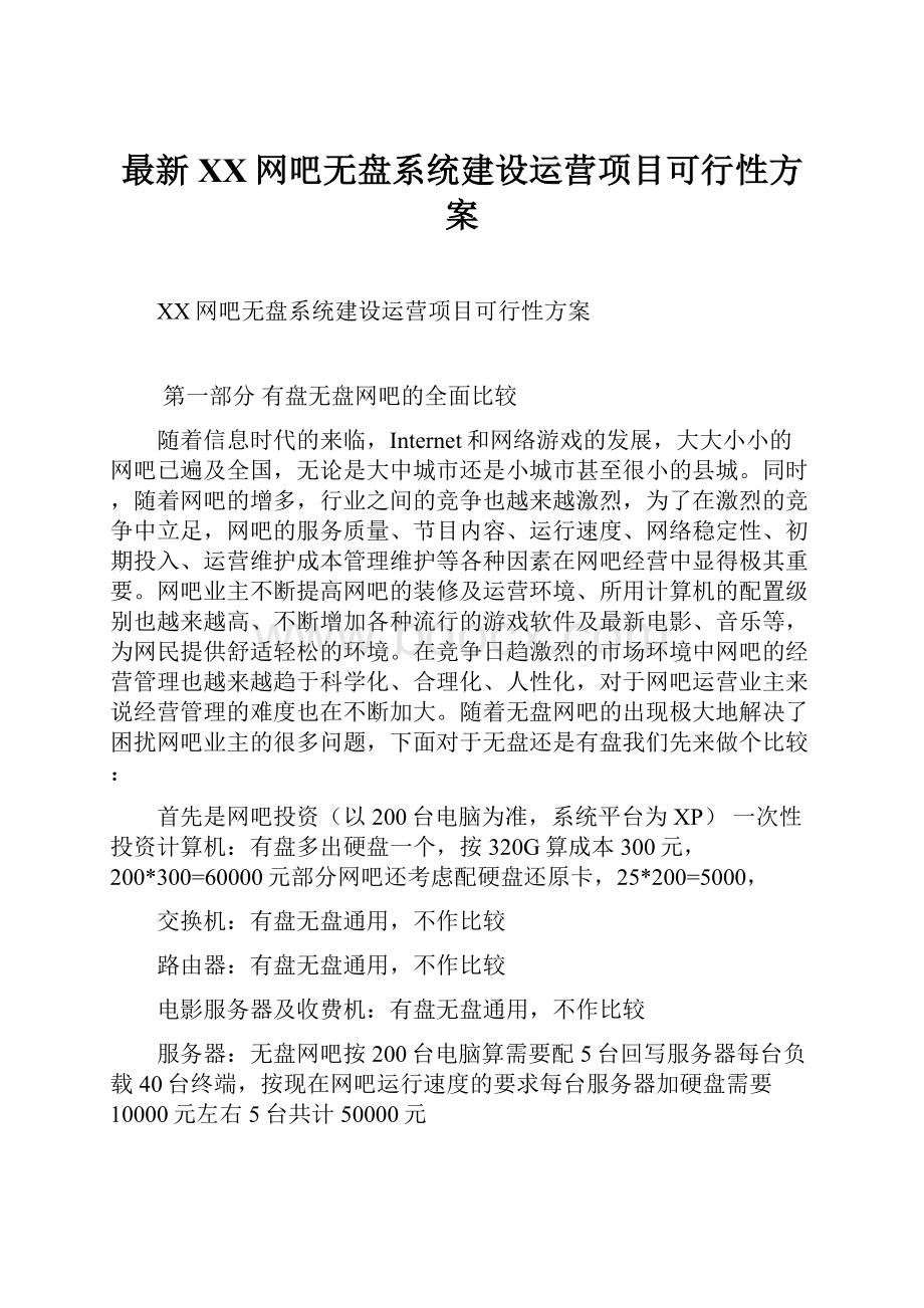 最新XX网吧无盘系统建设运营项目可行性方案.docx