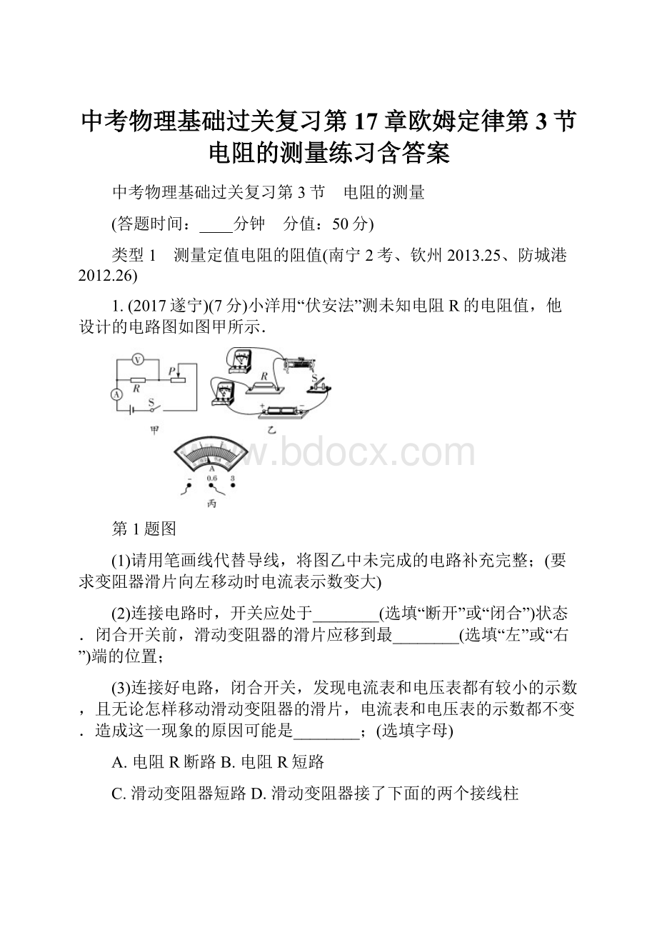 中考物理基础过关复习第17章欧姆定律第3节电阻的测量练习含答案.docx_第1页