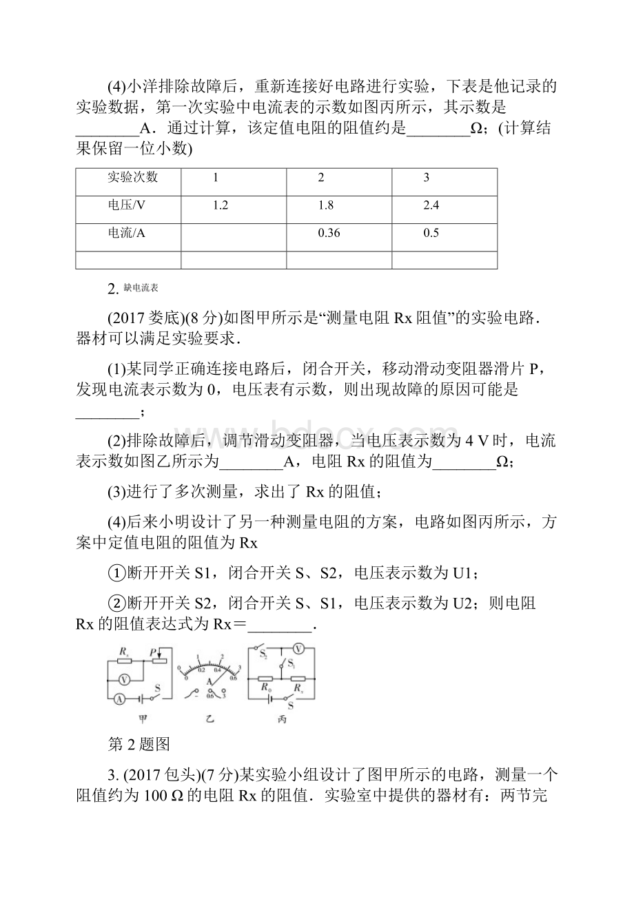 中考物理基础过关复习第17章欧姆定律第3节电阻的测量练习含答案.docx_第2页