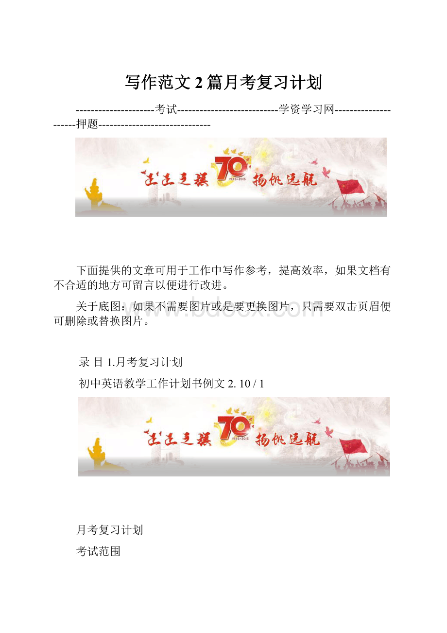 写作范文2篇月考复习计划.docx