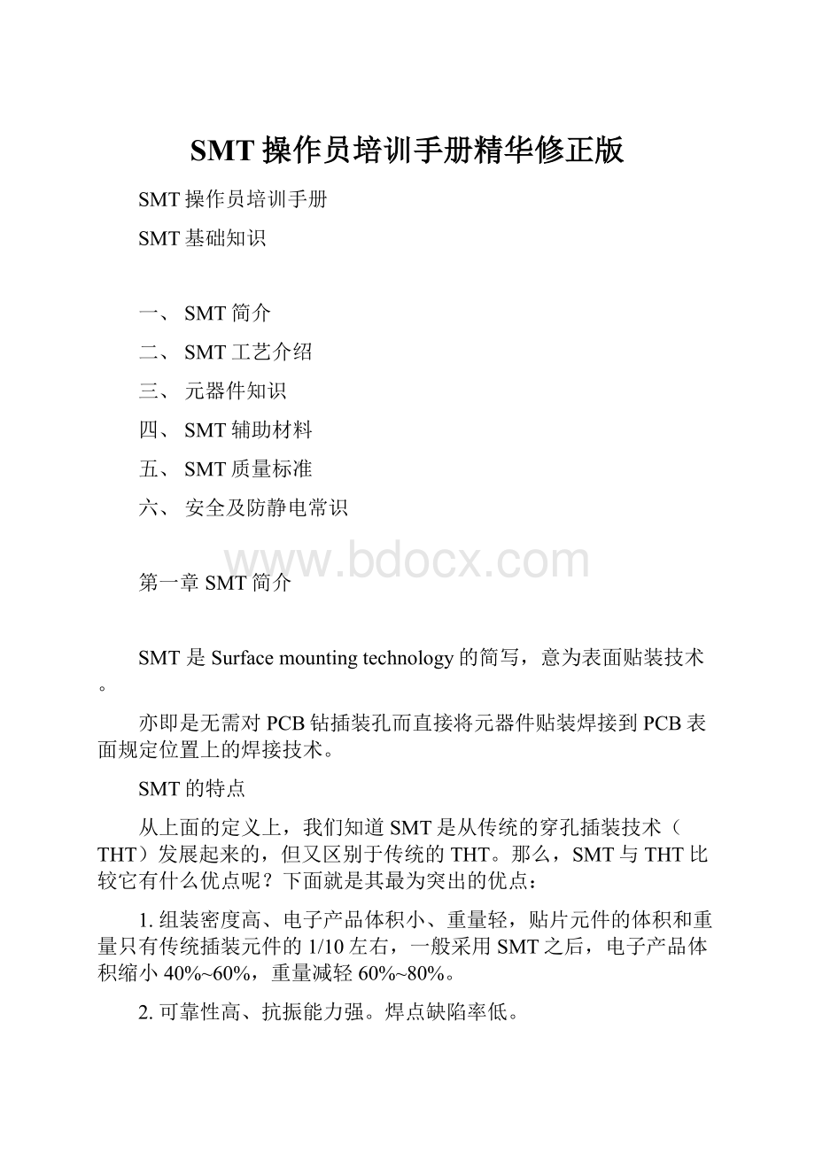 SMT操作员培训手册精华修正版.docx