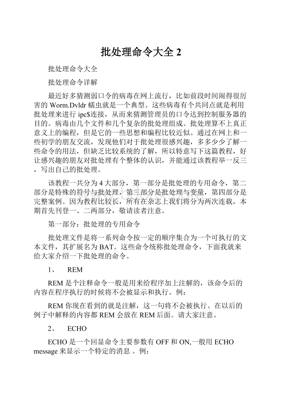 批处理命令大全2.docx