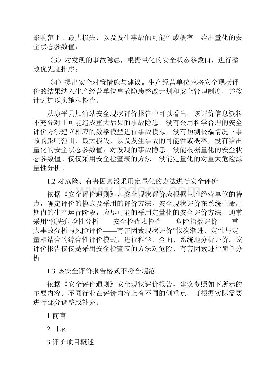 安全评价技术结课论文.docx_第3页